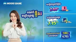 អត្រាការប្រាក់ខ្ពស់ 7.40% លើប្រាក់រៀល និង 7.15% លើប្រាក់ដុល្លារជាមួយ គណនីចម្រើនទ្រព្យផ្លឹស