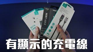 能看到功耗的充電線！我買了四條有 LED 的USB-C線【VG開箱】(CC中文字幕)