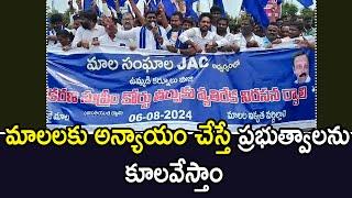 మాలలకు అన్యాయం చేస్తే ప్రభుత్వాలను కూలవేస్తాం || 1TV NEWS