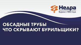 Как загубить скважину себе и соседям? Обсадные трубы тотальный ликбез