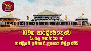 10th Parliament Inaugural Assembly|10 වැනි පාර් ලිමේන්තුවේ මංගල සභාවාරය හා ප්‍රතිපත්ති ප්‍රකාශය|LIVE