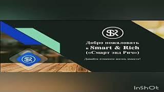 МОЩНЫЙ МАРКЕТИНГ ПЛАН ОТ КОМПАНИЯ  SMART & RICH