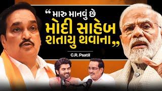 "મોદી સાહેબ શતાયુ થવાના" - C.R. Paatil, કેબિનેટ મંત્રી બન્યા પછી પહેલું ગુજરાતી ઇન્ટરવ્યૂ, દિલ્લી થી