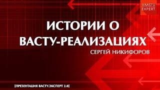 Истории о Васту-реализациях