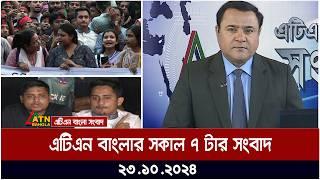 এটিএন বাংলার সকাল ৭ টার সংবাদ