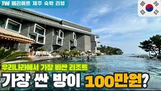 JW 메리어트 리조트 1박 투숙 후기 영상 - [대한민국 | 제주도]