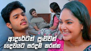 ආදරේටත් පුළුවන් දෛවයට සරදම් කරන්න | Sangeethe