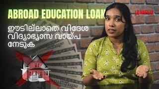 Foreign Education Loan without Collateral | Malayalam