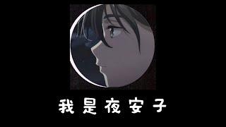 感谢来到夜安子，我们一起认识一下吧！