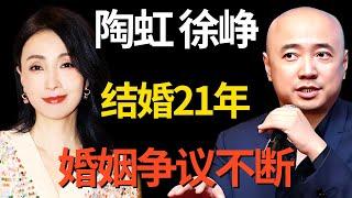 结婚21年, 陶虹高情商回应徐峥出轨: 娱乐圈的婚姻不能细品, 他们之间藏有什么秘密?｜#陶虹 ｜明星对话