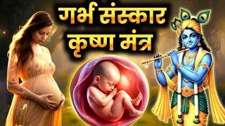 garbh sanskar mantra | garbh sanskar mantra for pregnancy | garbh sanskar mantra in hindi #pregnancy