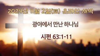 2024년 11월 2일(토)/ 시편 63:1-11 / 광야에서 만난 하나님 / 김윤정 목사 / 광주벧엘교회