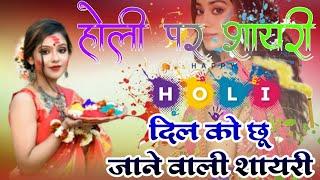 Holi पर शायरी | दिल को छू जाने वाली शायरी | होली पर शुभकामनाएं देने वाली शायरी | 2025