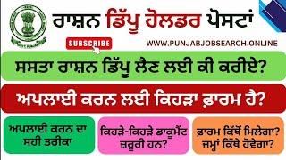 Rashan Depot Bharti 2024 ਲਈ ਜ਼ਰੂਰੀ ਦਸਤਾਵੇਜ਼ | ਫ਼ਾਰਮ ਅਪਲਾਈ ਕਰਨ ਦਾ ਪੂਰਾ ਪ੍ਰੋਸੈਸ