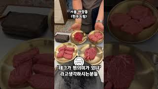 먹선생 선정 1등 한우집 #서울맛집 #마장동 #한우맛집