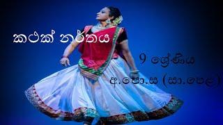 9 ශ්‍රේණිය කථක් නර්තනය අ.පො.ස ( සා.පෙළ ) | Rashani Teacher Youtube Channel #RashaniTeacher