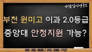 부천 원미고 이과 2등급 대학 중앙대 안정지원 가능한가?