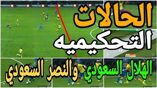 تحليل الحالات التحكيميه لمباراة الهلال السعودي والنصر السعودي والغاء هدفين للاهلال