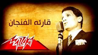 قارئة الفنجان (نسخة قصيرة) - عبد الحليم حافظ Qira’at al-Fajjan (short version) - Abdel Halim Hafez