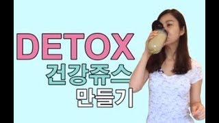 #32 How to make detox juice 디톡스 건강  쥬스 만들기 | 생쇼 SangShow (Eng Sub)