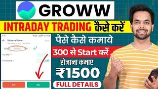 Groww App Kaise Use Kare | Groww intraday trading kaise kare | Grow app me invest kaise kare