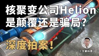 打造世界第一台核聚变发电机？美国明星创业公司Helion是颠覆还是骗局？