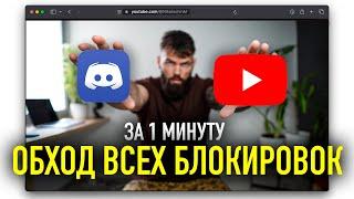 Как Обойти ВСЕ Блокировки Youtube и Discord за 1 минуту