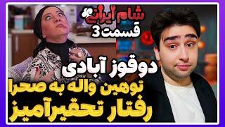 فاجعه در شام ایرانی قسمت 3 ! توهین جنجالی واله داوودنژاد به صحرا و رفتار تحقیرآمیزش