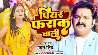 #Video | पियर फराक वाली | #Pawan Singh #Anupma Yadav | Piyar Farak Wali | New Bhojpuri Song 2024