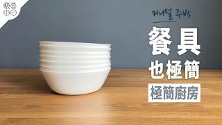 Tableware Can Also Be Minimal｜Minimalist Kitchen, How Much Tableware is Needed?