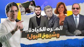 ابن الشيخ محمد حسان والمره الكيادة!