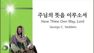 주님의 뜻을 이루소서 가톨릭성가 62번 4부악보