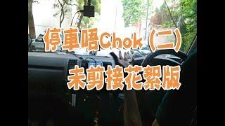 祖哥學堂 - 香港學車視頻 『駕駛教室』 : 停車唔Chok (二) (棍波車/手动挡車/手排車教學)