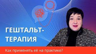 Что такое ГЕШТАЛЬТ-ТЕРАПИЯ ? Как применять ее на практике? / Уроки психологии