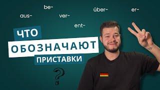 ЧТО ОБОЗНАЧАЮТ ПРИСТАВКИ В НЕМЕЦКОМ ЯЗЫКЕ?