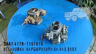 Замена карбюратора УАЗ 3151 на ДААЗ 4178-1107010 своими руками