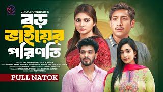 বড় ভাইয়ের পরিণতি | Boro Bhaier Porinoti |New Natok | Masum Raz |Rawnak Hasan | Shoshi | Bangla Natok