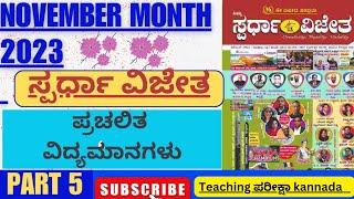 SPARDA VIJET ನವೆಂಬರ 2023 ಪ್ರಚಲಿತ ವಿದ್ಯಮಾನಗಳು