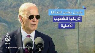 "لا يوجد عذر لتأخره 50 عاما".. اعتذار تاريخي من الرئيس الأمريكي جو بايدن للشعوب الأصلية لأمريكا