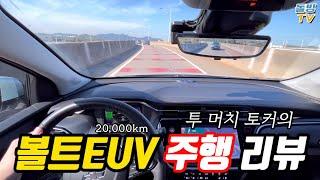 볼트EUV 오너의 20,000km 시승기 - 솔직하게 장단점 다 털었습니다 까도 내가 깐다 [돌빙TV]