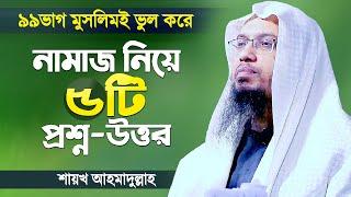 নামাজ নিয়ে ৫টি প্রশ্নের উত্তর দিলেন শায়খ আহমাদুল্লাহ | Islamic Lecture Bangla by Shaikh Ahmadullah