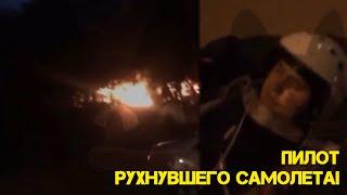 ️ВИДЕО: ПИЛОТ РУХНУВШЕГО САМОЛЁТА В ЕЙСКЕ!!! В ЕЙСКЕ ВОЕННЫЙ САМОЛЁТ УПАЛ НА ДОМ!!!СУ-34.