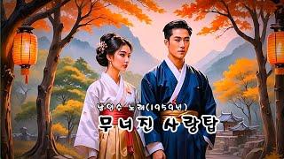 무너진 사랑탑   (남인수 노래 - 1959년)  (노래방 가사)      강욱남 (루치오) 영상편집