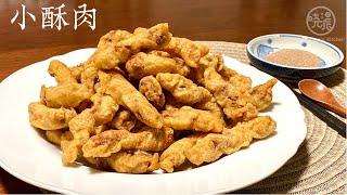 [Eng Sub]【小酥肉】太好吃了 吃到停不下来 Crispy Pork Strips