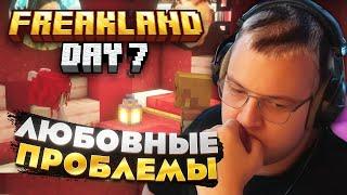 Пятёрка СЕДЬМОЙ ДЕНЬ на FREAKLAND — НЕОЖИДАННЫЕ СВИДАНИЯ!