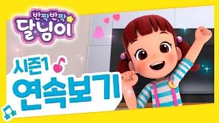 연속보기 14~26화  | 반짝반짝 달님이 | 뮤지컬 애니 | 노래 | 율동 | 시즌1