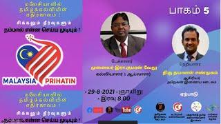 மலேசியாவில் தமிழ்க்கல்வியின் எதிர்காலம் சிக்கலும் தீர்வுகளும் - பாகம் 5