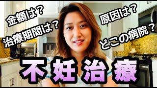 【不妊治療】私の不妊治療の経験を全てお話しします。3人の子供を授かるまでの長い長い道のり　体外受精｜顕微授精｜採卵｜国際結婚｜体験談