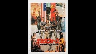 Delta Force 3 The Killing Game#Filmclip# HQ 18+