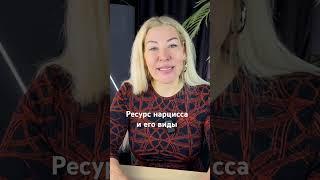 Нарцисс и его ресурс